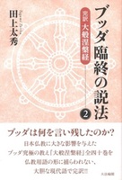 ブッダ臨終の説法2