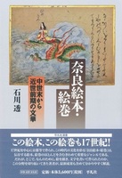 奈良絵本・絵巻