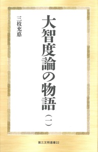 大智度論の物語(一)【第三文明選書22】