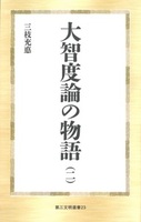 大智度論の物語(二)【第三文明選書23】