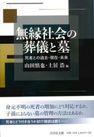 無縁社会の葬儀と墓