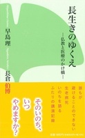 長生きのゆくえ【本願寺出版社新書17】
