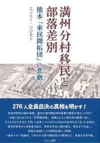 満州分村移民と部落差別