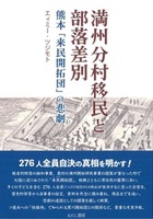 満州分村移民と部落差別