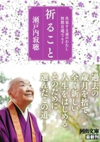 祈ること【河出文庫せ5-2】