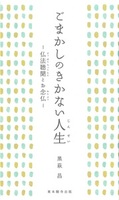ごまかしのきかない人生