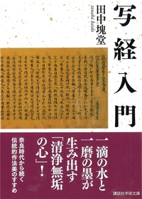 写経入門【講談社学術文庫2729】