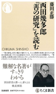 西田幾多郎『善の研究』を読む【ちくま新書1678】
