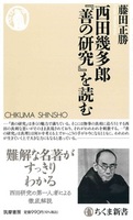 西田幾多郎『善の研究』を読む【ちくま新書1678】