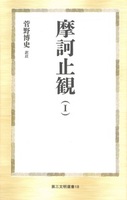 摩訶止観(Ⅰ)【第三文明選書18】