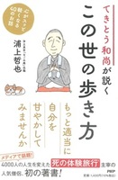 てきとう和尚が説く この世の歩き方