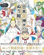 日本の神々のぬり絵