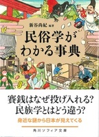 民俗学がわかる事典【角川ソフィア文庫J135-2】