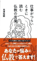 仕事がつらいときに読む仏教の言葉【星海社新書231】