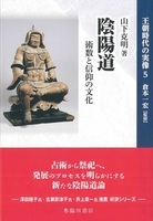 王朝時代の実像5 陰陽道