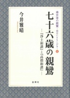 七十六歳の親鸞【帰京後の親鸞-明日にともしびを6】