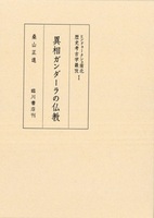 異相ガンダーラの仏教【ヒンドゥークシュ南北歴史考古学樷攷】