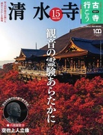 清水寺【隔週刊古寺行こう15】