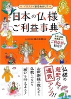 イラストでまるわかり!日本の仏様ご利益事典