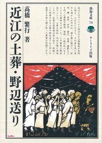 近江の土葬・野辺送り