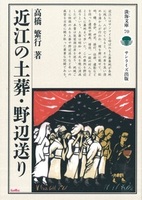 近江の土葬・野辺送り
