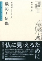 儀礼と仏像【シリーズ実践仏教Ⅲ】