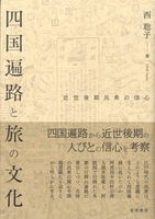 四国遍路と旅の文化