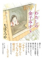 わたしの金子みすゞ【ちくま文庫ち18-1】