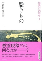 憑きもの【怪異の民俗学1】