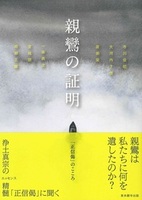 親鸞の証明【真宗文庫】