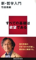 新・哲学入門【講談社現代新書2676】