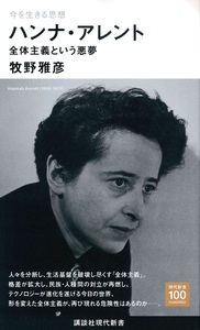 今を生きる思想 ハンナ・アレント【講談社現代新書2677】