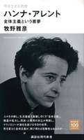 今を生きる思想 ハンナ・アレント【講談社現代新書2677】