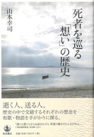 死者を巡る「想い」の歴史