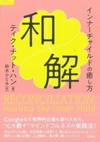 和解 インナーチャイルドの癒し方