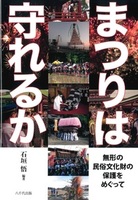 まつりは守れるか
