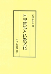 日宋貿易と仏教文化(OD版)