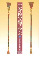 正倉院宝物に学ぶ 4