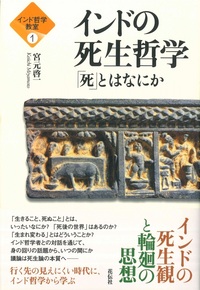 インドの死生哲学【インド哲学教室1】