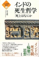 インドの死生哲学【インド哲学教室1】
