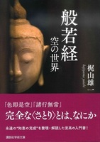 般若経【講談社学術文庫2737】