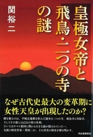 皇極女帝と飛鳥・二つの寺の謎