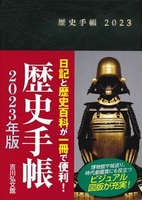 2023年版 歴史手帳