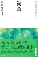 河童【怪異の民俗学3】
