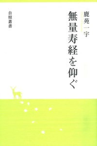 無量寿経を仰ぐ