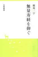 無量寿経を仰ぐ