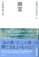 幽霊【怪異の民俗学6】