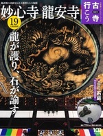 妙心寺 龍安寺【隔週刊古寺行こう19】