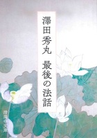 澤田秀丸 最後の法話