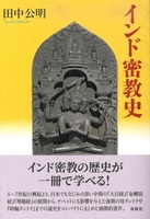 インド密教史